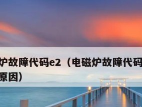电饭煲显示E4故障代码的原因解析（分析电饭煲显示E4故障代码的几种可能原因）