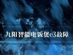 电饭煲显示E3故障解决方法（快速排除E3错误）