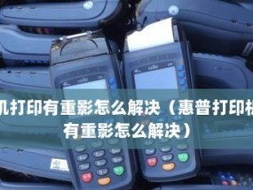 解决惠普打印机墨水很淡的问题（如何调整惠普打印机墨水浓度）