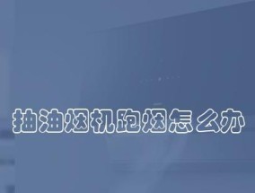 油烟机油杯的清洗和注意事项（保持油烟机油杯清洁）