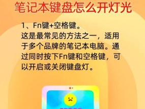 如何调节电脑键盘灯（掌握快速调节方法）