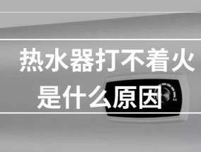 解决家中热水器不够热的问题（如何提升热水器的加热效果）