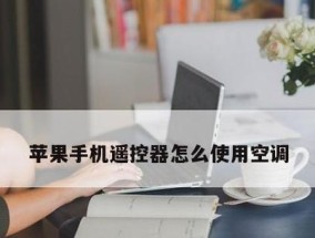 空调的智能化控制方法——告别遥控器（一键启动空调）