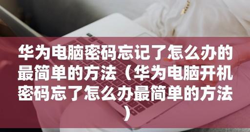如何修改电脑开机密码（简单步骤教你轻松修改电脑开机密码）  第1张