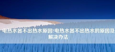 夏普热水器故障在线维修指南（解决夏普热水器显示E1故障的方法）  第1张