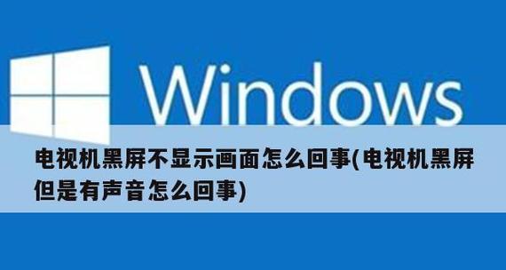 电视机为何会出现黑屏问题（解析电视机黑屏的原因和解决办法）  第1张