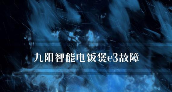 电饭煲显示E3故障解决方法（快速排除E3错误）  第1张