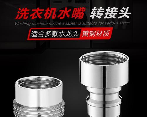学会安装洗衣机水龙头转换接头（简易教程帮您轻松完成安装）  第1张