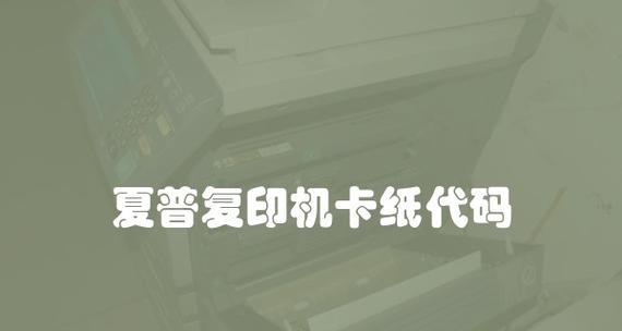 夏普复印机充粉代码的使用方法（掌握夏普复印机充粉代码）  第1张