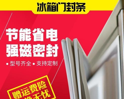 如何彻底清洗冰箱封条（关键步骤和有效方法）  第1张