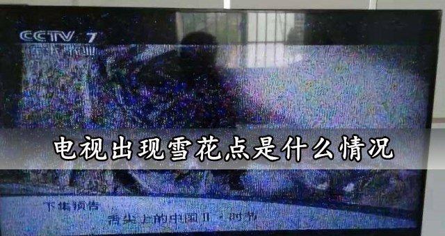 电视花屏的原因及解决方法（探究电视花屏的成因与有效解决之道）  第2张