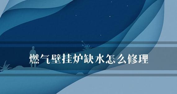 壁挂炉为何经常缺水（探究壁挂炉缺水的原因及解决方法）  第3张