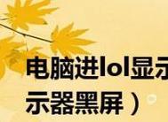 显示器老是黑屏是怎么回事（解析显示器黑屏问题的原因和解决方法）  第3张