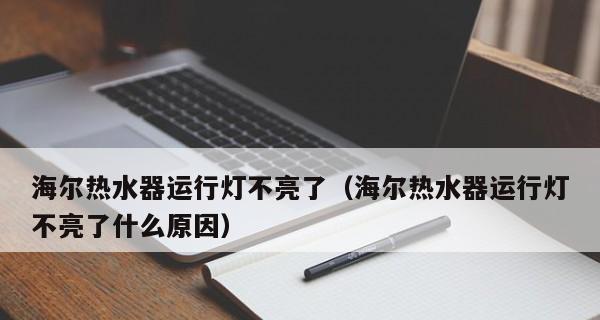 解决海尔热水器超温故障的有效方法（海尔热水器超温故障的诊断和修复技巧）  第3张