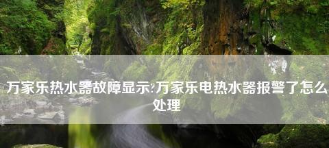 万家乐热水器常见故障处理指南（解决热水器故障的实用方法）  第1张