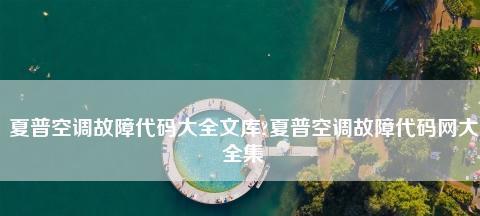 夏普空调E1故障代码原因与解决办法（了解夏普空调E1故障代码及常见解决方案）  第3张