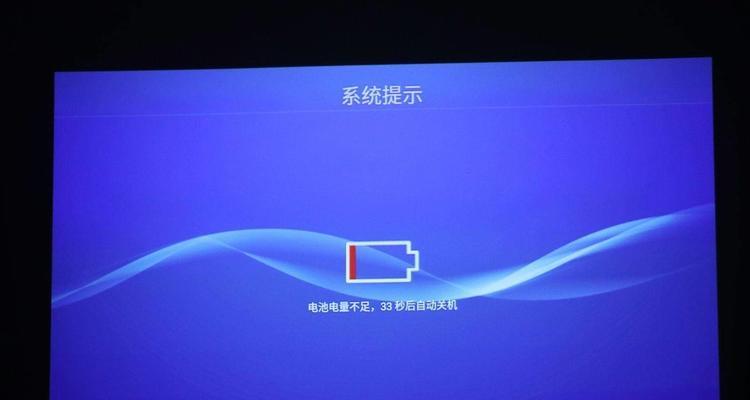 解决投影仪自动关机问题的方法（如何避免投影仪在使用时突然关机）  第1张