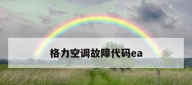 空调显示E6是什么意思及解决办法（解析空调显示E6故障并提供应对办法）  第3张