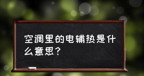 以空调辅助加热的意义和作用（提高室内舒适度）  第3张
