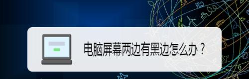 解决显示器黑屏转圈圈问题的方法（快速诊断和修复显示器黑屏转圈圈的技巧）  第3张