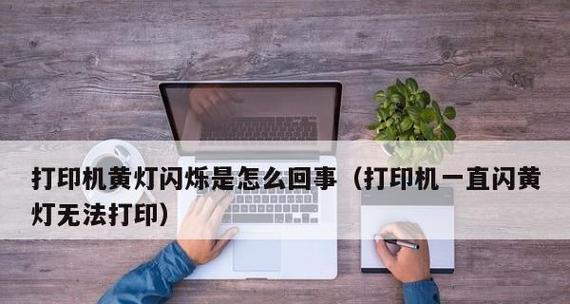 复印机红灯报警的处理方法（解决复印机红灯报警问题的有效措施）  第2张