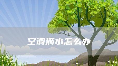 空调制冷为何会漏水（探究空调漏水原因及解决办法）  第3张