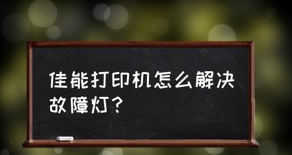 复印机故障排查与解决方法（解决复印机故障的关键步骤与技巧）  第1张