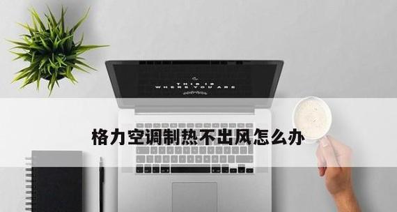 空调没有热风怎么回事（解决方法大揭秘）  第2张