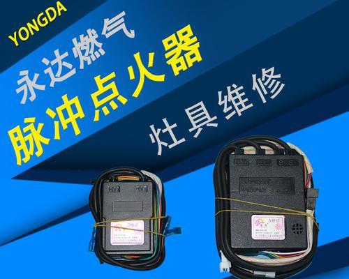 脉冲式燃气灶打火原因解析（探讨脉冲式燃气灶打火失败的关键因素及解决方法）  第2张