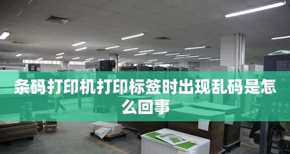 解决标签打印机报错问题的有效方法（快速排查和修复标签打印机常见报错的技巧）  第1张