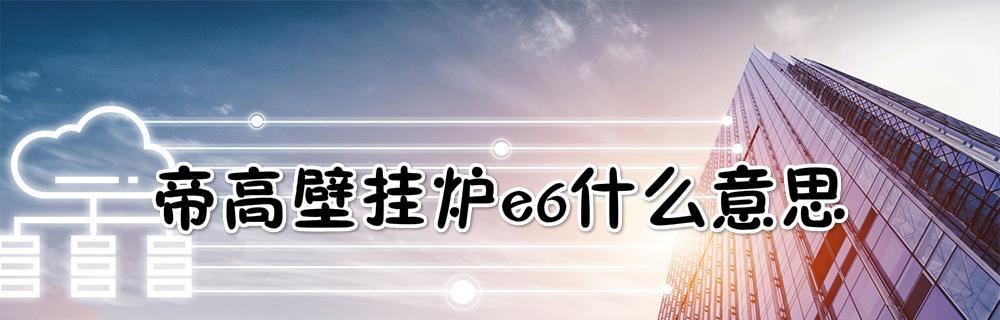 帝高壁挂炉无法上水处理方法？常见原因有哪些？  第1张