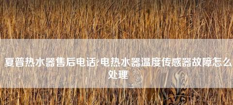 夏普电热水器不加热怎么办？故障排除和维修指南？  第1张