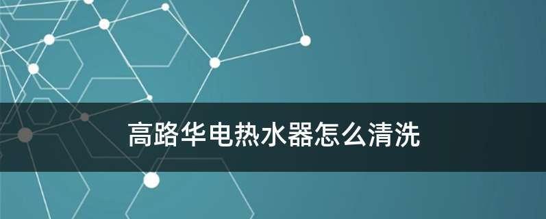 电热水器内胆拆洗步骤是什么？清洗后如何确保安全使用？  第1张