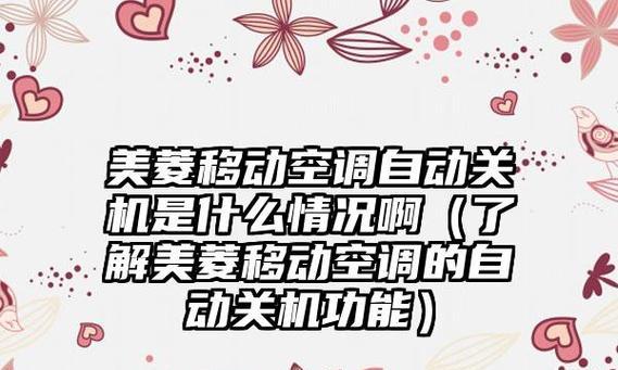 空调自动关机的原因是什么？如何解决？  第3张
