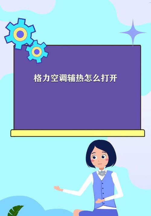 空调电辅热要不要打开？使用电辅热有什么好处？  第2张