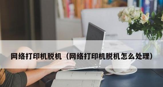 有线打印机脱机了怎么办？如何快速恢复连接？  第3张