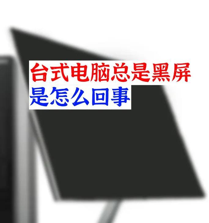 电脑拆后显示器黑屏是什么原因？如何解决显示器黑屏问题？  第3张