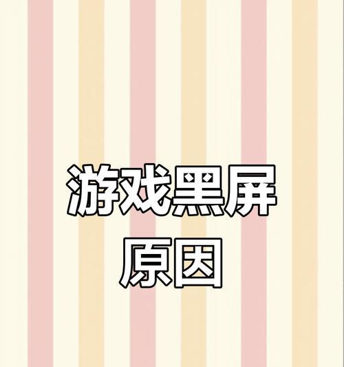 电脑不卡玩游戏黑屏怎么解决？可能是哪些硬件问题？  第3张