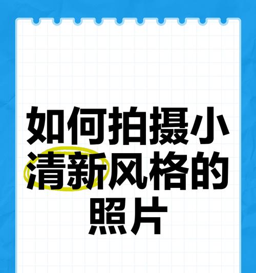 小清新风格手机拍照技巧有哪些？  第3张