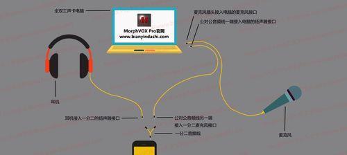 变音器如何连接电脑声音？操作步骤是什么？  第1张