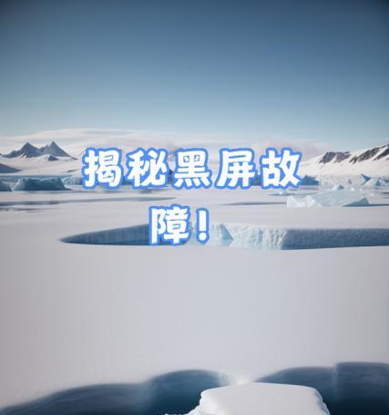 电脑被压后黑屏是什么原因？如何进行故障排除？  第2张