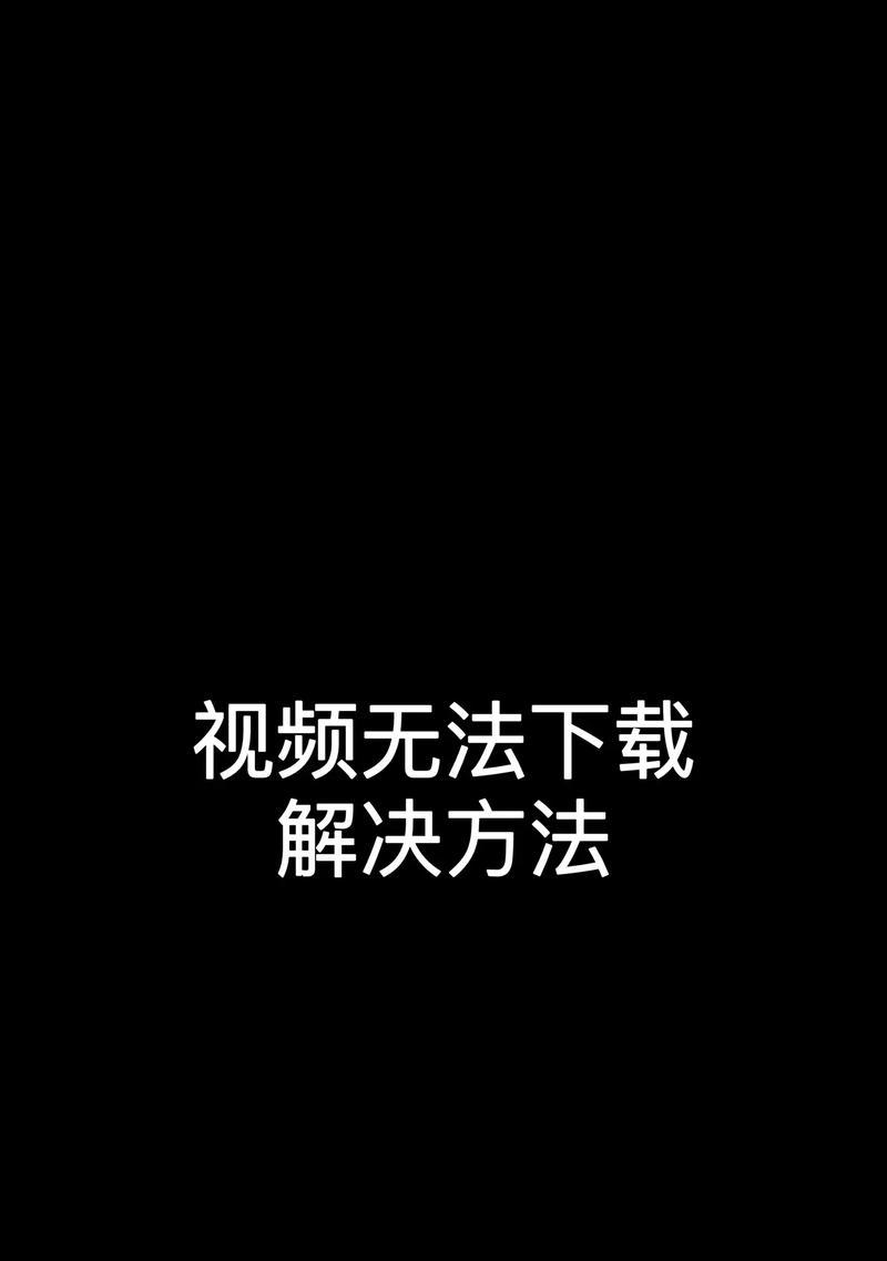 电脑刷抖音视频时黑屏？如何解决？  第1张