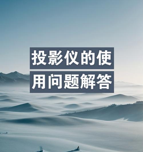 怎么使用手机投影仪？操作步骤是怎样的？  第1张