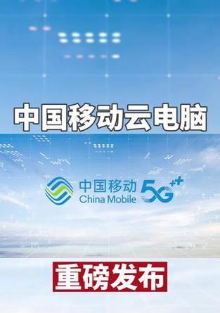 移动云电脑购买的内存如何使用？  第2张