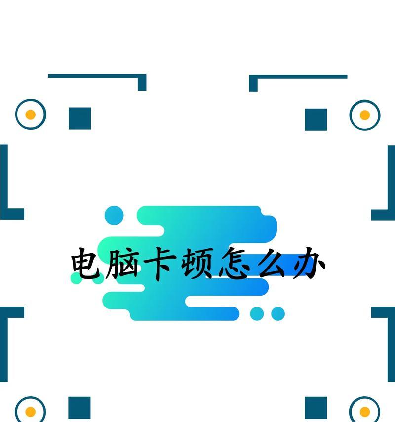 笔记本电脑突然卡了怎么办？卡顿现象如何快速解决？  第1张