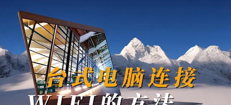 台式电脑如何连接wifi？需要哪些设备？  第1张