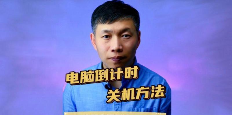 电脑关机倒计时设置方法是什么？  第2张