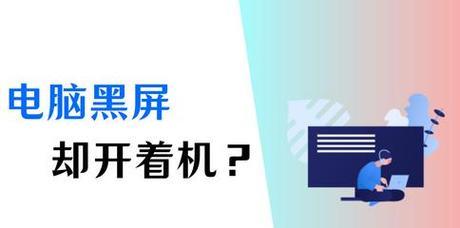 电脑开播时出现黑屏的原因及解决方法？  第1张