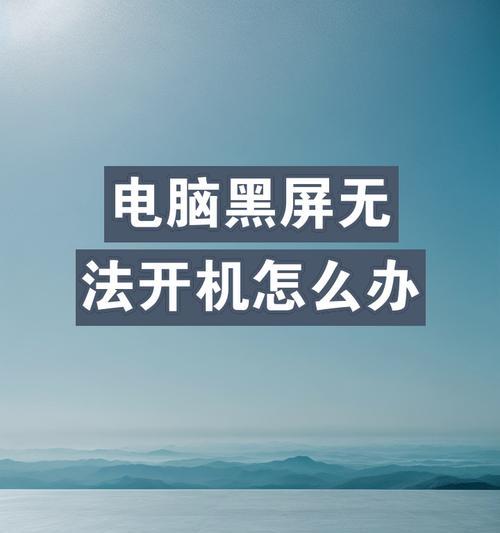 电脑开机后黑屏的解决步骤是什么？  第1张