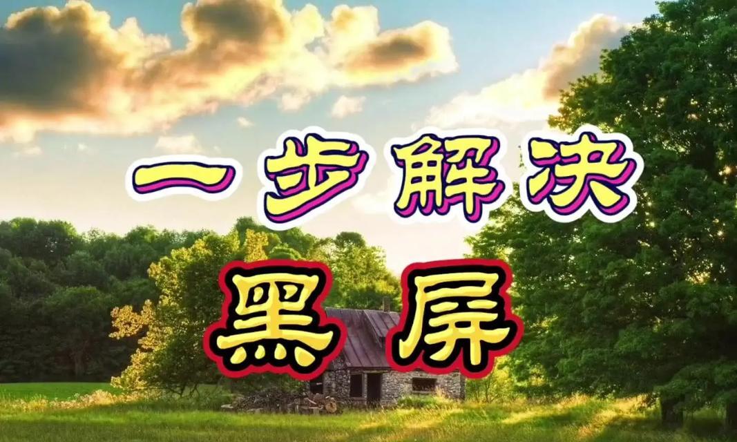 电脑剪映软件黑屏无响应怎么办？故障排查方法有哪些？  第2张
